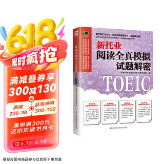 Decrypt the new toeic reading full mock test questions. accumulate your strength with the simulated test questions, and easily get high scores in the new toeic reading! xu hao toeic gold certificate english teaching team