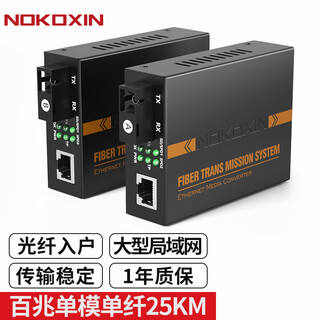 Nokoxin fiber optic transceiver gigabit single mode single fiber pair 100 mbit single mode single fiber dual fiber transceiver network cable network extension photoelectric converter sc interface 100 mbit single mode single fiber/25 km pair