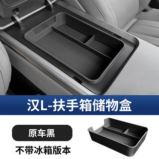 Mengdong 25 byd han l dmi armrest box storage box ev special central control storage box interior modification supplies han l armrest box storage box original car black without refrigerator