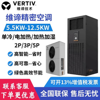 维谛精密空调DME5.5KW/7.5KW/12.5KW单冷恒温恒湿基站 机房专用空调 12.5KW单冷DME12MCSUP1/DMC