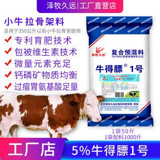 Zemu jiuyuan niu defa no. 1 package calf skeleton package frame cattle feed calf feed premix niu defa no. 1 5% niu defa no. 1