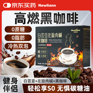 Newliann白芸豆左旋肉碱黑咖啡瘦燃脂肚子0糖0脂低卡高燃体重管理塑身