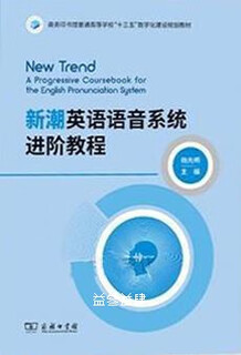 新潮英语语音系统进阶教程杨先明主编商务印书馆