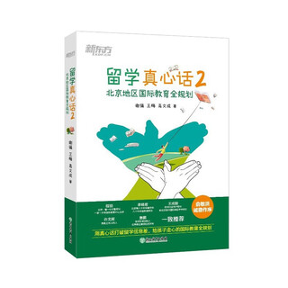 【正版】留学真心话.2，北京地区国际教育全规划谢强，王梅，高文成图书书籍浙江教育9787572238840