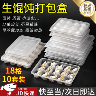 Jingju raw wonton packing box frozen wonton stewed chaos xiao long bao ice rice ball wonton storage disposable takeaway box 18-grid raw wonton packing box with lid 10 sets
