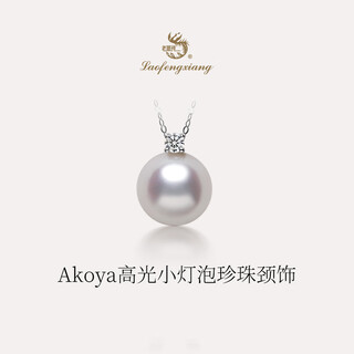 Lao fengxiang's official princess diana akoya seawater pearl necklace single pendant 18k gold princess clavicle chain jewelry 8.5-9mm s grade/18k gold buckle + s925 silver chain