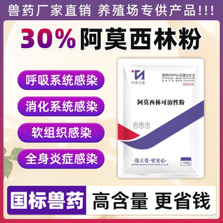 Sn30% amoxicillin veterinary soluble powder chicken, duck, goose, pigeon and poultry medicine for pigs, cold and diarrhea antibacterial and anti-inflammatory veterinary medicine 1 bag 30% amoxicillin 100g