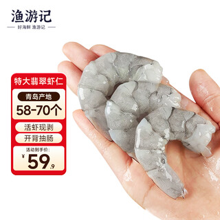 Fishing travel notes qingdao extra large shrimp peeled live and peeled back large clean shrimp 1.3 jin jin equals 0.5 kg 58-70 fresh shrimp peeled live