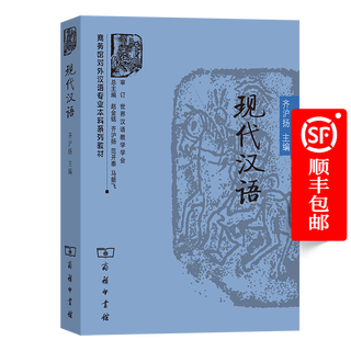 Modern chinese (teaching materials series for undergraduates majoring in teaching chinese as a foreign language of the commercial museum) qi huyang editor-in-chief the commercial press