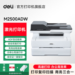 Deli m2024dws wireless wifi double-sided printer home office black and white laser three-in-one copy and scan multi-function all-in-one machine a4 m2500adw package 2 easy-to-add toner cartridges 2 pieces + 4 bottles of toner