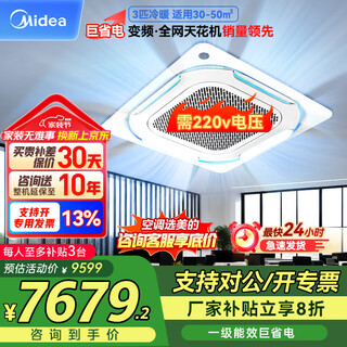 Midea 3-horsepower ceiling air conditioner, ceiling air conditioner, commercial central air conditioner, one-to-one ceiling air conditioner, first-level energy efficiency, electricity-saving subsidy 220vrfd-72qw/bdn8y-d(b1)a 3-horsepower, first-level energy efficiency, supports corporate