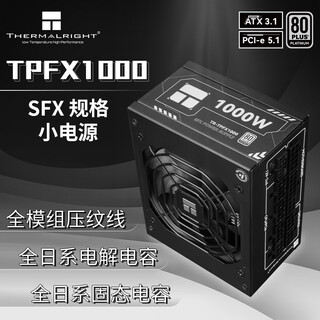 Thermalright(利民) 额定1000W TR-TPFX1000 ATX3.1电源 白金全模组 原生PCIE5.1 全日系电容 SFX 1000W电源