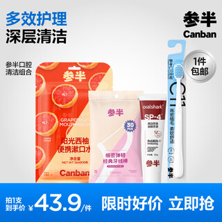 参半口腔护理套装漱口水牙刷牙膏清洁旅行装 口腔护理套装