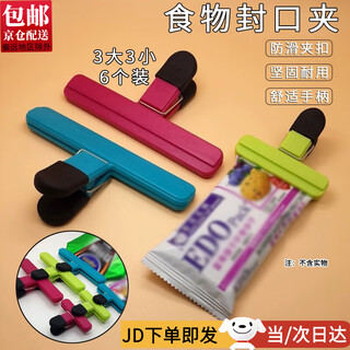 Suican food sealing clip, fresh-keeping clip, snack moisture-proof sealing clip, simple plastic bag, milk powder bag sealing clip, strong clip, sealing clip 3 large, 3 small, 6 pieces