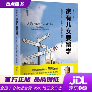 【新华书店 官方正版】家有儿女要留学胡敏著世界知识出版社
