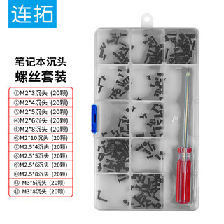 连拓笔记本沉头螺丝套装/含12种螺丝/带螺丝刀