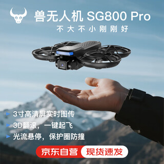 兽无人机【政府补贴】升级屏控 遥控四轴飞行器 高清航拍-无人机SG800pro双电（航拍版）
