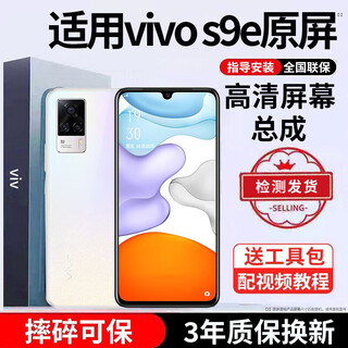 E修派 适用vivo手机屏幕总成全型号通用内屏更换外屏换 适用vivo S9e屏幕【直面】高清TFT屏