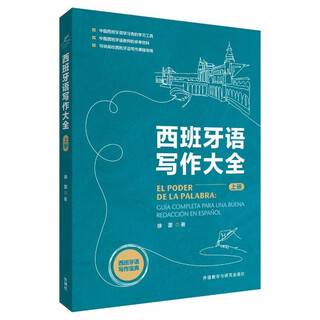 西班牙语写作大全 上册
