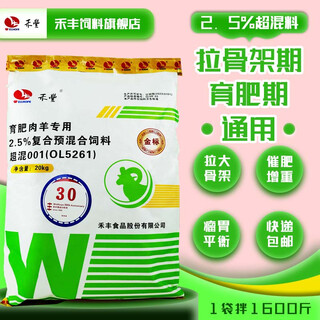 Hefeng fattening sheep premix 2.5% super mixed fattening weight gain and growth prevention yellow fat calculus stone sheep feed 1 bag (40jin jin equals 0.5kg) can be mixed with 1600jin jin equal to 0.5kg