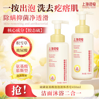Shanghai medicated soap sulfur soap bath men and women anti-mite bubble liquid amino acid oil control moisturizing lotion antibacterial 450ml