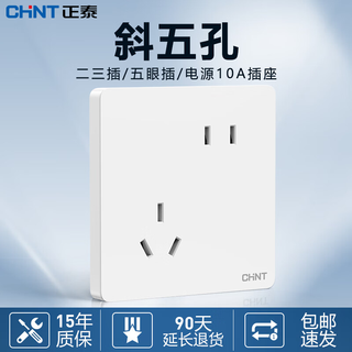 Chint (chnt) switch socket wall panel two or three sockets household 86 type concealed switch panel oblique five-hole socket frameless large panel whole house package 6c white oblique five-hole socket