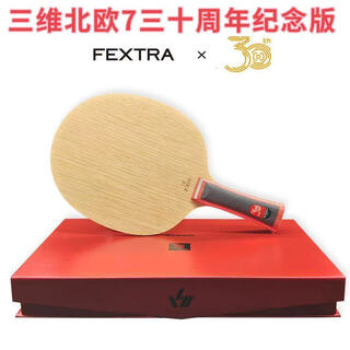 三维SANWEI三维北欧7三十周年纪念版乒乓球拍专业7层纯木乒乓球底板 北欧7三十周年纪念版 横拍FL