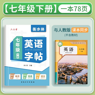 Liupintang, siebte klasse, zweiter band, englisches heft, hengshui-stil, englisch, mittelstufe, schüler, synchrones lehrbuch, kopie, briefverfolgung, roter, harter stift, kalligraphie-stift, Übung, mittelschüler, Übungsheft
