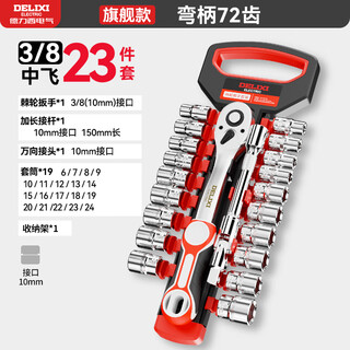 Delixi ratchet sleeve wrench set universal multifunctional external hexagonal quick wrench tube auto repair tool