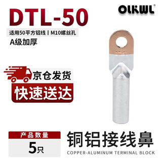 Olkwl (wali) copper-aluminum nose class a thickened copper-aluminum transition connection terminal 50 square cable aluminum wire nose terminal lug dtl-50 (5 pieces)