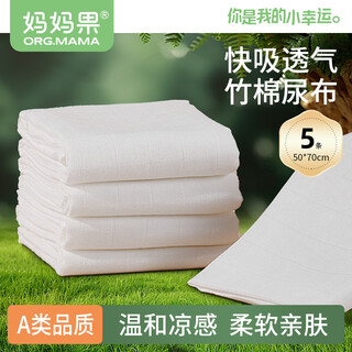 Mamaguo (org.mama) newborn baby diaper pads, baby urine rings, washable bamboo fiber meson cloth, breathable four-season thin mustard seed bamboo cotton 5 pack 50*70cm