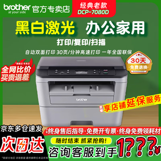 Brother (brother) dcp-7080/7080d/7180dn printer black and white laser multi-function machine a4 copy scan automatic double-sided printing home office business dcp-7080d automatic double-sided printing + three-in-one official standard brand new authentic national alliance