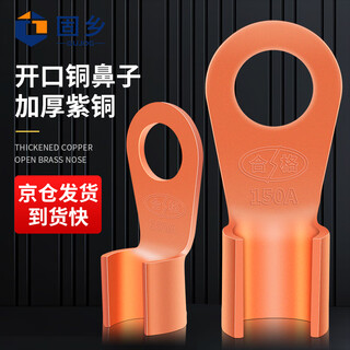 固乡 OT开口铜鼻子 国标紫铜纯铜线鼻子 电瓶螺栓压接头接线端子 铜线耳 原色瓶装 15个/瓶 OT-150A