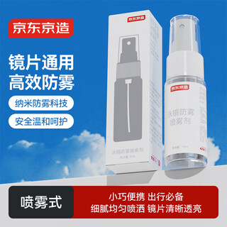 京东京造 游泳镜防雾剂冬天近视镜片除雾剂潜水眼镜高清去雾剂【喷雾式】