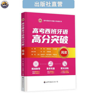 高考西班牙语高分突破·阅读 高中教辅 全新正版 图书