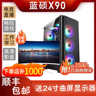 Lanshuo x90 desktop computer 2025 new (monitor + host) game 32g high configuration live broadcast home office x90 package four