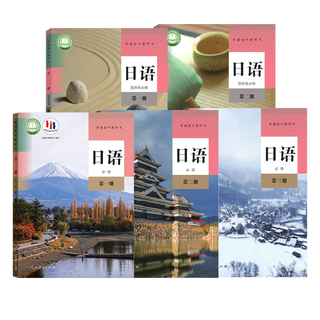 【正版包邮 2025适用】高中日语课本（全5册）人教版 必修第 一二三册选择性必修第 一册第二册 教育出版社高中学生用书课本教材日语必修+选修1/2/3全套装5本 【全5册】高中日语必修3册+选修2册
