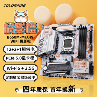 七彩虹COLORFIRE B650M-MEOW WIFI 橘猫主板 支持 CPU 9700X/9600X/7800X3D (AMD B650/AM5)