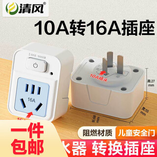 清风（kyfen）【一件包邮】插座转换器不带线空调热水器转换插头电源大功率带开关 10A转16A 澳标