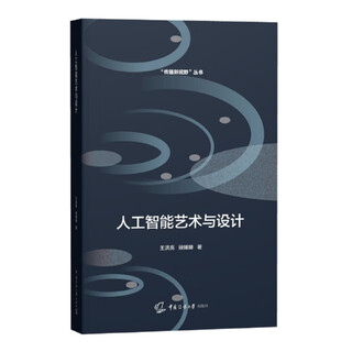 [正版书籍] 人工智能艺术与设计 王洪亮//徐婵婵|责编:欧丽娜 中国传媒大学 正版旧图书 原版旧书籍 可团购 可开发票