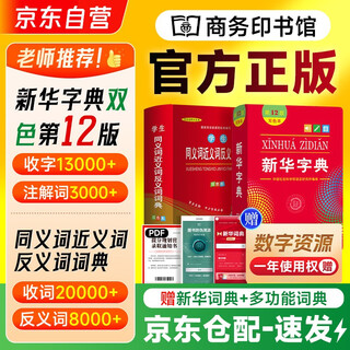 新华字典第12版双色本+小学生同义词近义词反义词词典 2本商务印书馆中小学生语文速查字词 可搭现代汉语词典第7版古汉语常用字字典第6版古代汉语词典第3版2025新书牛津英语珍小词典