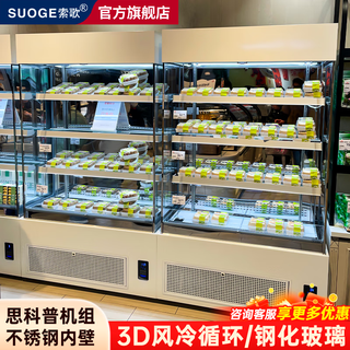Suoge vertical cake refrigerated display cabinet, air-cooled, frost-free refrigerator, baking coffee, milk tea, bakery, pastry, dessert, mousse, low-temperature milk beverage, front opening, heightening, fresh-keeping freezer, open style, metal paint, stainless steel shelf 900*700*1800mm