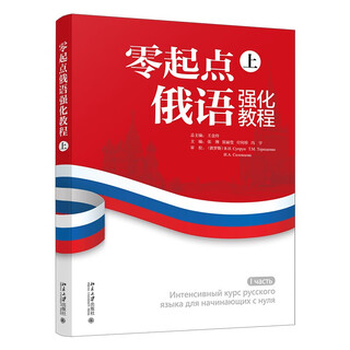 零起点俄语强化教程（上） 俄语自学快捷俄语入门大学俄语