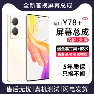 帆睿 适用vivo屏幕总成 内外屏液晶显示屏换手机屏维修更换 适用vivo Y78+屏幕【高清TFT屏】送工具