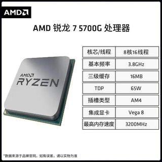 AMD 锐龙7 5700X3D 散片/盒装 搭华硕/技嘉/七彩虹 主板CPU套装 AMD R7 5700G 散片 单CPU  限时