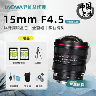 Laowa laowa 15mm f4.5 ultra-wide-angle tilt-shift lens full-frame zero distortion architectural scenery travel rf mount e-mount slr camera 15 upgraded version red circle + gift bag sony fe mount