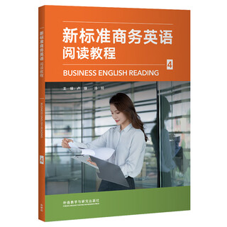【国图书店】全新正版 新标准商务英语阅读教程(4) 卢珊，汤玲 外语教学与研究出版社 正版书籍