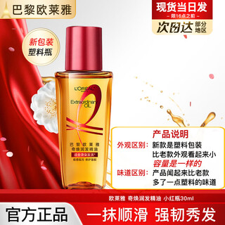 L'oreal hair care essential oil no-rinse nourishes dryness, smoothes frizz, smoothes and repairs hair sample hair care essence hair oil guan xia small red bottle 30ml