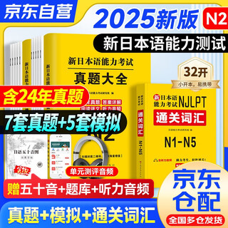 2026新日语能力考试N2历年真题试卷大全7套题+通关词汇书日语能力单词表资料+全真模拟试卷5套题 3本套 2021年7月-2024年7月 日本语能力考试完全解析 可搭配红蓝宝书1000词汇