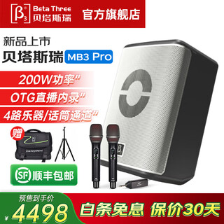 Beta three beta sirui mb3 pro outdoor audio playing and singing instruments guitar road show portable bluetooth karaoke live broadcast speaker white standard + m1 wireless microphone + stand + bag